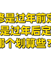 哪个时候装修折扣会大一点?是年前还是年后?