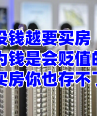 ΪʲôԽ��ԽӦ���򷿣�