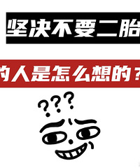 ��Ҫ��̥����Ϊ����ѹ�����𣿿����ߺܶ��˶�̥