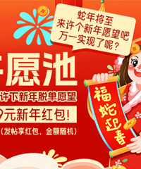 【福蛇迎春 新年许愿池】2025来许个脱单愿望吧 万一就实现了呢?