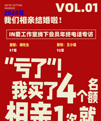 【我们相亲结婚啦①】“亏了”!我买了4个名额 相亲1次就结婚了