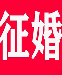 94年嘉善人 有残疾证 找残疾的