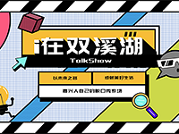 ��i��˫Ϫ��Talk Show ���㿪����Ц֮�ã�