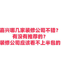 嘉兴哪几家装修公司不错?有没有推荐的?大公司看不上半包吧!