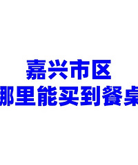 求助:嘉兴市区哪里能买餐桌?