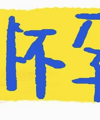 �𾪣���Ȼ����в��������� �ֻ��еģ�