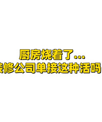 我家厨房烧了!装修公司单个厨房的装修接吗?