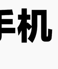 �������ʣ����Ӷ��������ֻ�����ȥ���극�˾�һ���ֻ�...