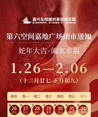 【放假公示】嘉兴各大装企及家居卖场2024春节假期来啦!