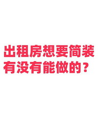 求助!出租房想要简装,哪家装修公司性价比高一点?