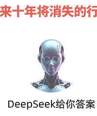 dleepseekeԤ��δ��ʮ�꽫��ʧ����ҵ��������û�������ҵ