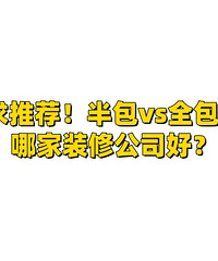 求助!全包是不是比半包好?
