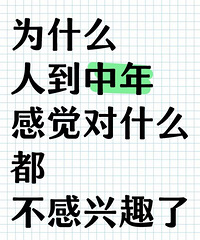 Ϊʲô�˵�����о���ʲô��������Ȥ�ˣ����������ָо���