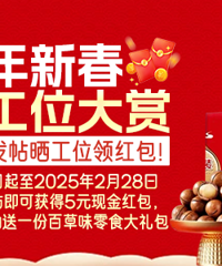 【新春单身工位大赏】蛇年开工大吉!晒个工位领红包啦!