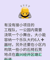 有没有接小项目的?小公园想要浇筑个小舞台...
