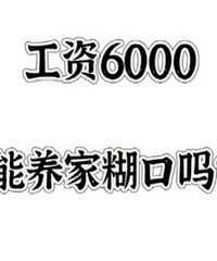 һ���е�ÿ���¹���6ǧ ����ȫ����