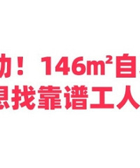 146�O������װ���ҿ���װ�޹��ˣ�