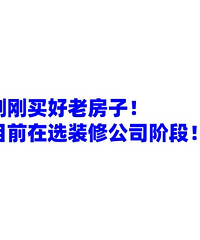 刚刚买好房子,现在在装修选公司阶段!给父母住得两房...