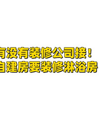 求助!自建房要装淋浴房,有没有人接?