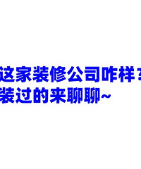 求助!这家装修公司咋样?装过的来说说!