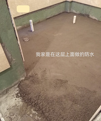 我家是在这层上面做的防水,大家都是这样做的吗?