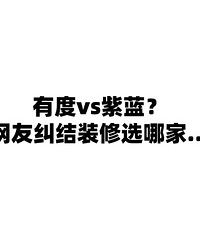装修选公司纠结住了!有度vs紫蓝!有没有朋友说说优缺点?
