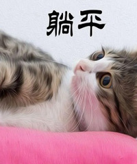 ��Ů���Ϳ�����ƽ�ˣ�����ʲô˼�룿