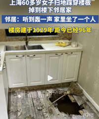 一脚踩穿楼板掉到楼下邻居家!该楼房建于1929年...