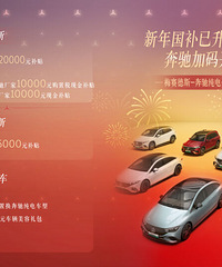 新年国补已升级 奔驰加码新开局