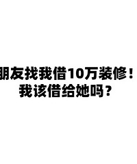 好朋友找我借10万装修后续来啦!只借2万,不还也没事...
