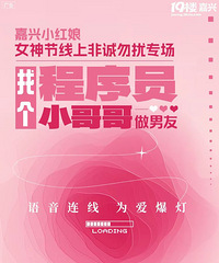 【三八女神节线上专场】程序员单身小哥哥与你心动连线