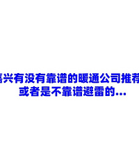 嘉兴有没有靠谱的暖通公司推荐或者是不靠谱避雷的?