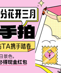【缘分花开三月 · 春日随手拍】分享手机里的春天 与TA共赏春光