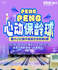 【嘉兴小红娘中高端交友】一击即中,邂逅心动!保龄球专场来啦!