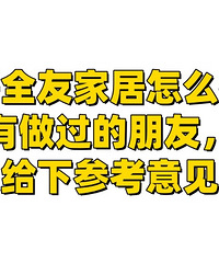 装修求助!嘉兴全友家居怎么样?