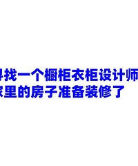 寻找一个橱柜衣柜设计师!家里的房子准备装修了...