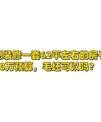 10万预算!想装一套小户型的毛坯可以吗?
