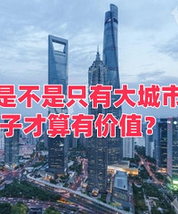 �Ժ��ǲ���ֻ�д���еķ��Ӳ����м�ֵ��