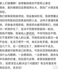装修散味!媳妇不愿和公婆住!我夹在中间好为难...