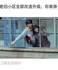 现在要大力改造老旧小区了,要不要重装一下?