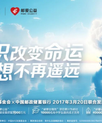 八年“邮爱”路 点亮万颗星——写在“邮爱公益”八周年之际