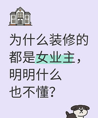 我去装修公司聊方案,发现大部分都是女业主在聊...