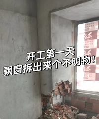 要砸飘窗的和邻居有共墙的一定要注意!