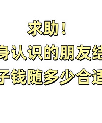 健身认识的朋友结婚,份子钱随多少合适?