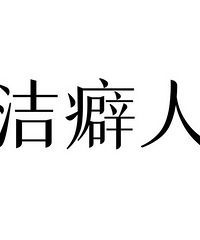 洁癖人都这样吗?不允许穿出门的衣服躺在床上?