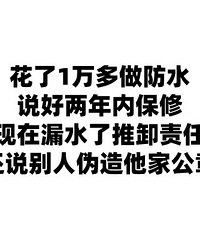 花了1万多做防水,说好报修两年,现在漏水说别人伪造的公司公章