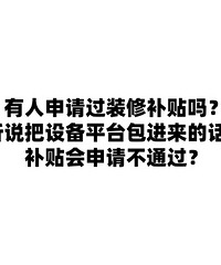 有人申请过装修补贴吗?听说把设备平台包进来的话,申请不通过?
