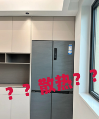 大家都不担心嵌入式冰箱的散热问题吗?一般预留几厘米?