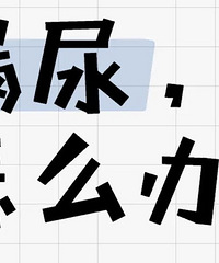 ����ü����ˣ���©����ô�죿