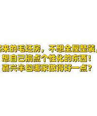 求助!买来的毛坯房,想自己搞点个性化的东西!嘉兴哪家半包好?